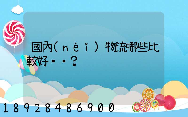 國內(nèi)物流哪些比較好？